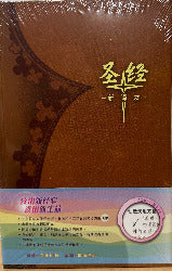 S47SS99H 新译本圣经 标准装 神字版 彩色精装白边 简体