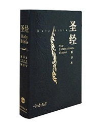 S15SS01H 新译本/NIV 中英对照圣经 标准装 神字版 黑色精装白边 简体
