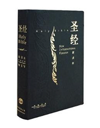 S15SS01J2 新译本/NIV 中英对照圣经 标准装 神字版 黑色俪皮金边 简体