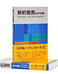 ZB00001 新约圣经 日中对照版 神字版 彩色精装白边 繁体