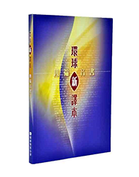 BS1043 环球圣经译本 – 四福音书 (繁体)