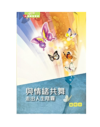 BS1071 《心灵关怀查经系列》与情绪共舞 – 走出人生阴霾(组长本)繁体