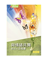 BS1072 《心灵关怀查经系列》与情绪共舞 – 走出人生阴霾(组员本)繁体