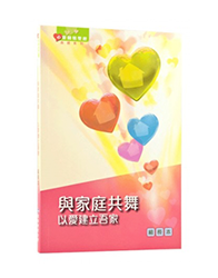 BS1088 《心灵关怀查经系列》与家庭共舞 – 以爱建立吾家(组长本)繁体