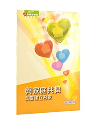 BS1089 《心灵关怀查经系列》与家庭共舞 – 以爱建立吾家(组员本)繁体