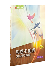 BS1090 《心灵关怀查经系列》与恩主相遇 – 以信持守真道(组长本)繁体
