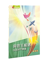 BS1091 《心灵关怀查经系列》与恩主相遇 – 以信持守真道(组员本)繁体