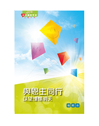 BS1093 《心灵关怀查经系列》与恩主同行 – 以望憧憬明天(组长本)繁体