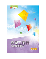 BS1094 《心灵关怀查经系列》与恩主同行 – 以望憧憬明天(组员本)繁体