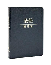C12SS01G 新译本圣经 轻便装 神字版 黑色真皮烫金金边拉链 简体 C12SS01G 新译本圣经 轻便装 神字版 黑色真皮烫金金边拉链 简体