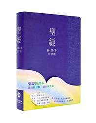 L23TS13J2-I 新译本圣经 大字版 神字版 紫色俪皮金边 拇指索引 繁体 L23TS13J2-I 新译本圣经 大字版 神字版 紫色俪皮金边 拇指索引 繁体