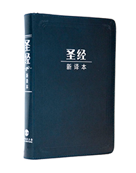 M12SS03S 新译本圣经 中型装 神字版 蓝色真皮银边拉链 简体 M12SS03S 新译本圣经 中型装 神字版 蓝色真皮银边拉链 简体