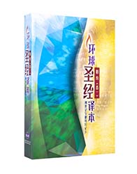 Product Code: S43SS98P 圣经。旧约(卷一)创世记至撒母耳记下  环球圣经译本(简体。神字版)