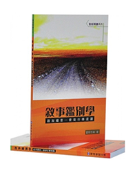 BS1029 叙事鉴别学(路加福音 – 使徒行传选读) BS1029 叙事鉴别学(路加福音 – 使徒行传选读)