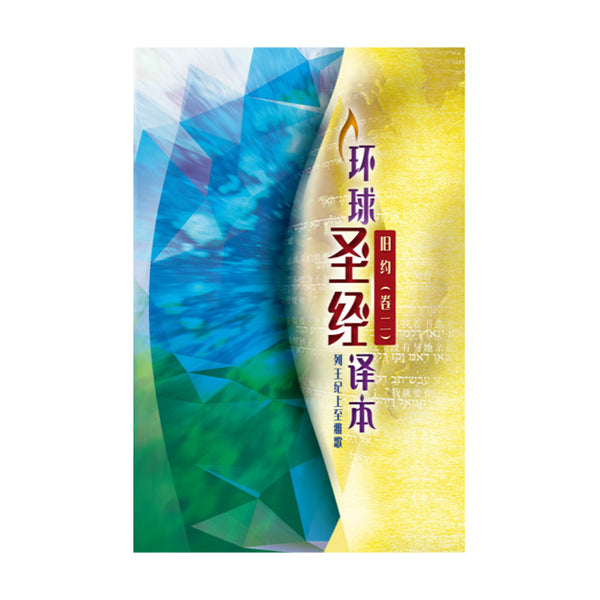 S45SS98P 圣经。旧约(二册)列王记上至雅歌 环球圣经译本 平装 简体 神字版