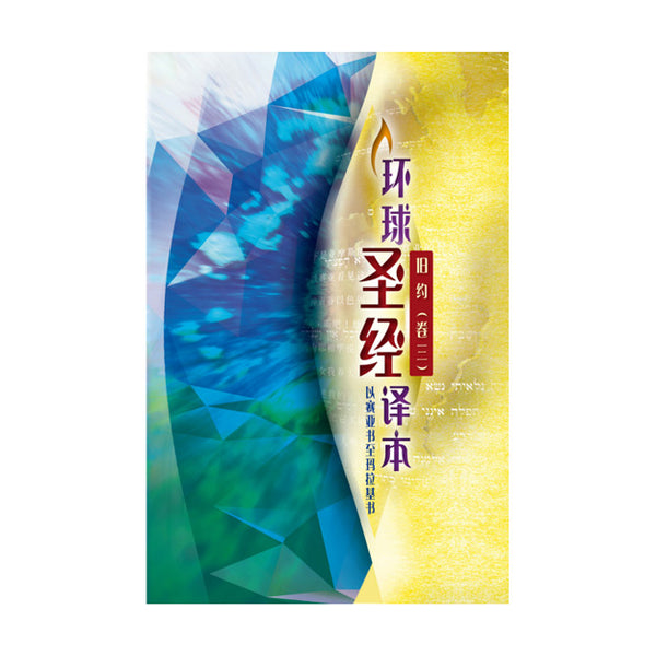 S46SS98P 圣经。旧约(三册)以赛亚书至玛拉基书 环球圣经译本 平装 简体 神字版