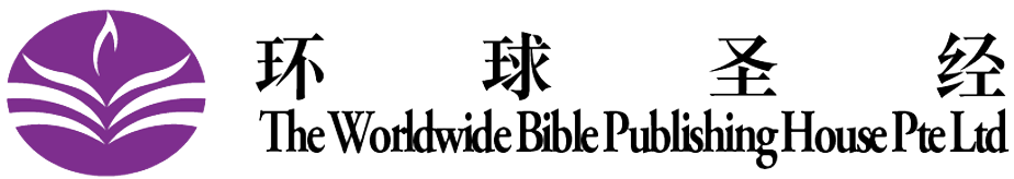 The World Wide Bible Publishing House 