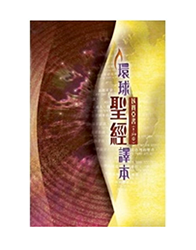 BS1120 环球圣经译本 – 以赛亚书 1-39章 （繁体）