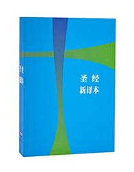 C12SS98P 新译本圣经 轻便装 神字版 彩色平装白边 简体