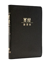 M12SS01G 新译本圣经 中型装 神字版 黑色真皮烫金金边拉链 简体