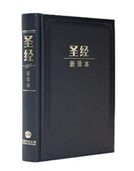 M12SS01H 新译本圣经 中型装 神字版 黑色精装白边 简体