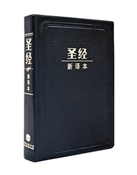 M12SS01J 新译本圣经 中型装 神字版 黑色仿皮白边简体