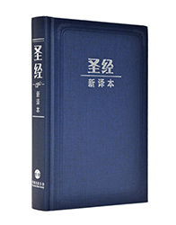M12SS03H 新译本圣经 中型装 神字版 蓝色精装白边 简体