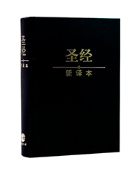 S12SS01H 新译本圣经 标准装 神字版 黑色精装白边 简体